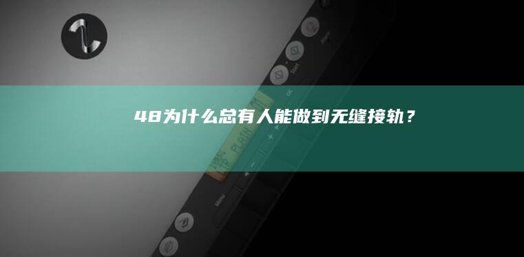 48.为什么总有人能做到「无缝接轨」？